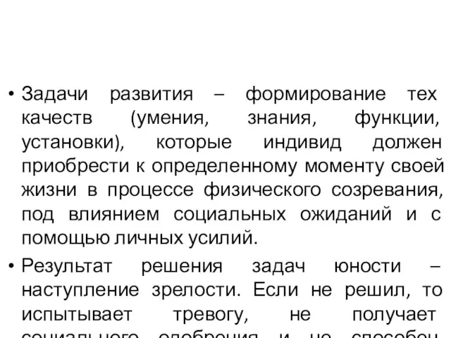 Задачи развития – формирование тех качеств (умения, знания, функции, установки),