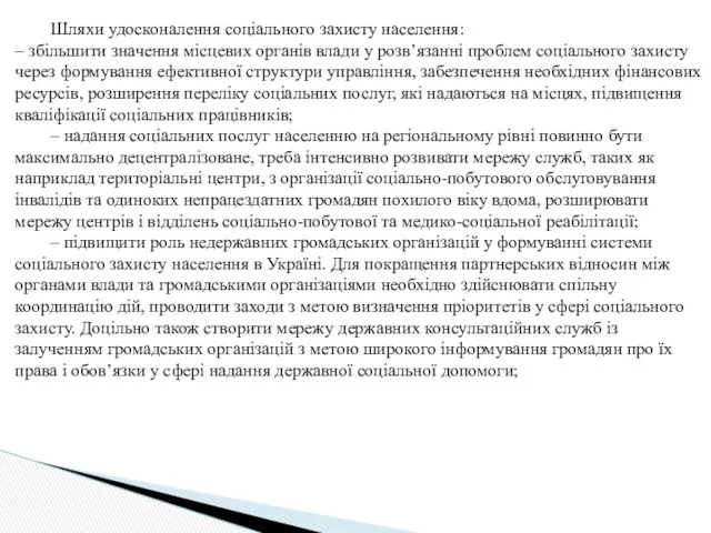 Шляхи удосконалення соціального захисту населення: – збільшити значення місцевих органів