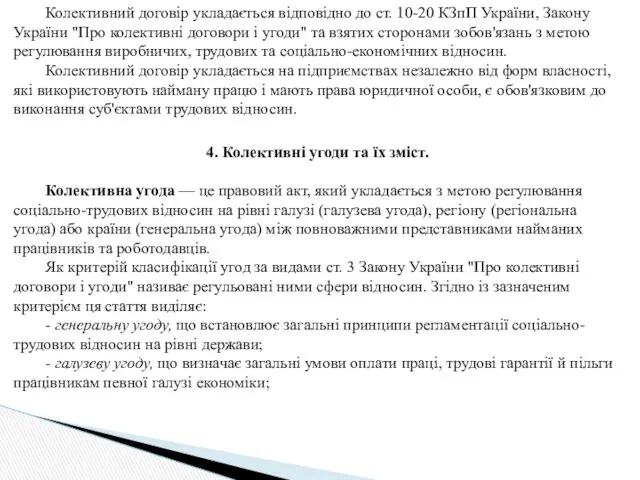 Колективний договір укладається відповідно до ст. 10-20 КЗпП України, Закону України "Про колективні