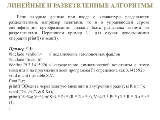 ЛИНЕЙНЫЕ И РАЗВЕТВЛЕННЫЕ АЛГОРИТМЫ Если входные данные при вводе с