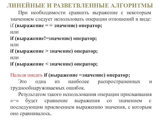 ЛИНЕЙНЫЕ И РАЗВЕТВЛЕННЫЕ АЛГОРИТМЫ При необходимости сравнить выражение с некоторым