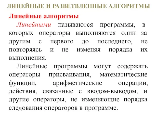 ЛИНЕЙНЫЕ И РАЗВЕТВЛЕННЫЕ АЛГОРИТМЫ Линейные алгоритмы Линейными называются программы, в