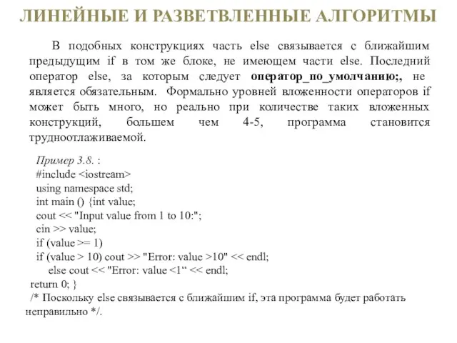 ЛИНЕЙНЫЕ И РАЗВЕТВЛЕННЫЕ АЛГОРИТМЫ В подобных конструкциях часть else связывается