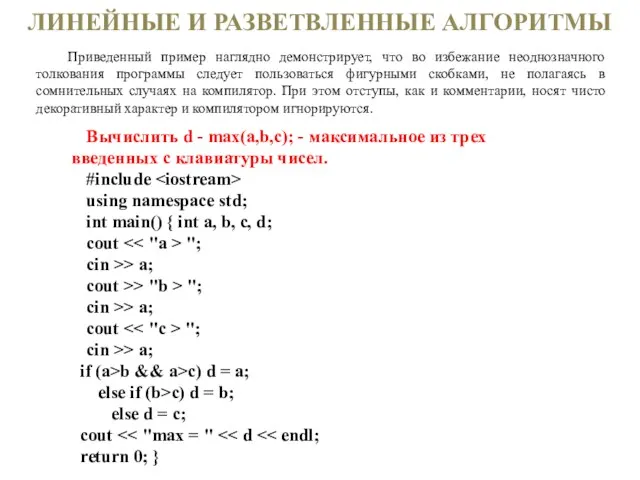 ЛИНЕЙНЫЕ И РАЗВЕТВЛЕННЫЕ АЛГОРИТМЫ Приведенный пример наглядно демонстрирует, что во