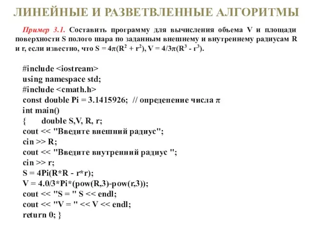 ЛИНЕЙНЫЕ И РАЗВЕТВЛЕННЫЕ АЛГОРИТМЫ Пример 3.1. Составить программу для вычисления