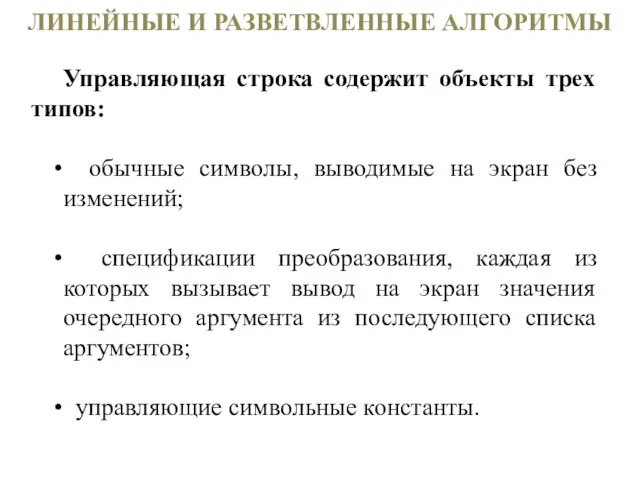 ЛИНЕЙНЫЕ И РАЗВЕТВЛЕННЫЕ АЛГОРИТМЫ Управляющая строка содержит объекты трех типов: