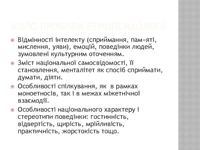 КОЛО ПРОБЛЕМ ЕТНОПСИХОЛОГІЇ Відмінності інтелекту (сприймання, пам»яті, мислення, уяви), емоцій,