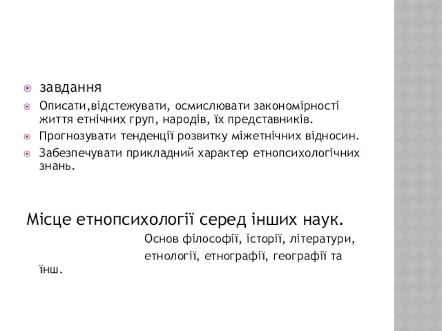 завдання Описати,відстежувати, осмислювати закономірності життя етнічних груп, народів, їх представників.