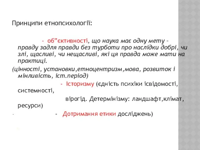 М Принципи етнопсихології: - об”єктивності, що наука має одну мету