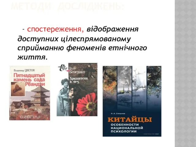 МЕТОДИ ДОСЛІДЖЕНЬ: - спостереження, відображення доступних цілеспрямованому сприйманню феноменів етнічного життя. .