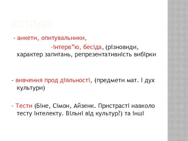 МЕТОДИ - анкети, опитувальники, -інтерв”ю, бесіда, (різновиди, характер запитань, репрезентативність