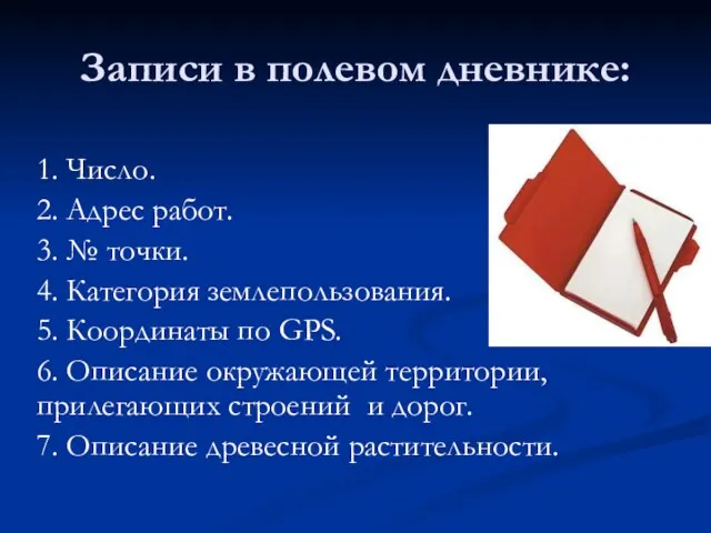 Записи в полевом дневнике: 1. Число. 2. Адрес работ. 3. № точки. 4.