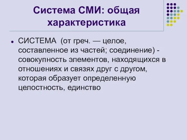 Система СМИ: общая характеристика СИСТЕМА (от греч. — целое, составленное