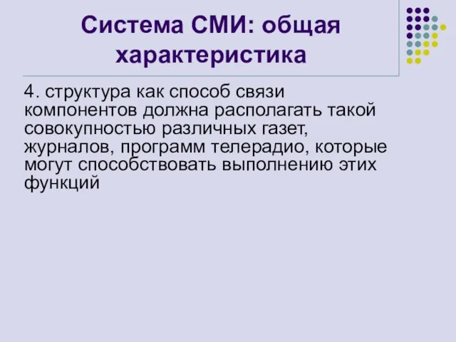 Система СМИ: общая характеристика 4. структура как способ связи компонентов