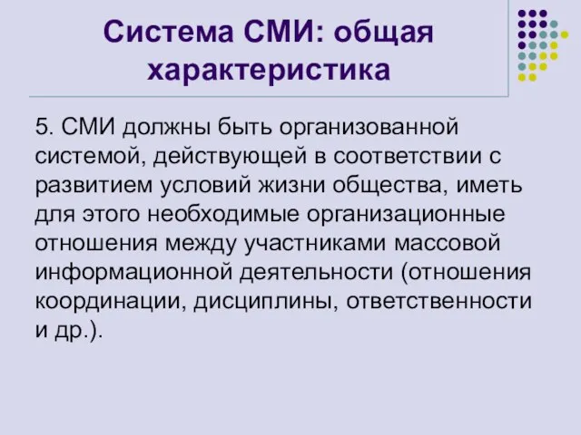 Система СМИ: общая характеристика 5. СМИ должны быть организованной системой,