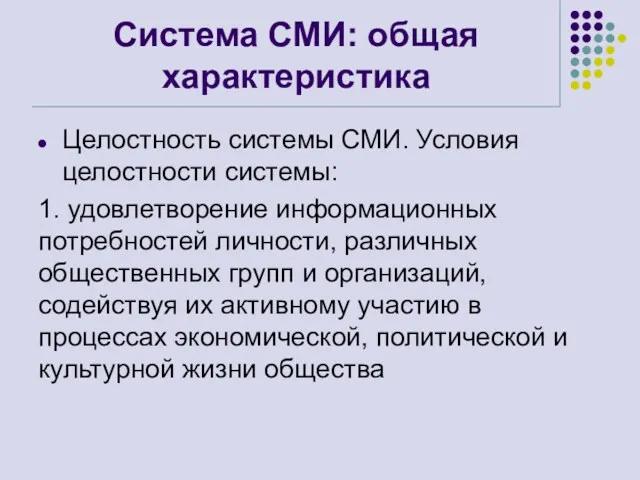 Система СМИ: общая характеристика Целостность системы СМИ. Условия целостности системы: