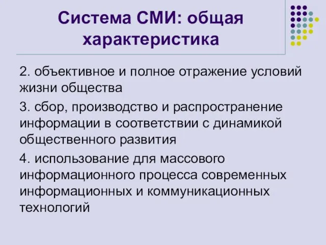 Система СМИ: общая характеристика 2. объективное и полное отражение условий