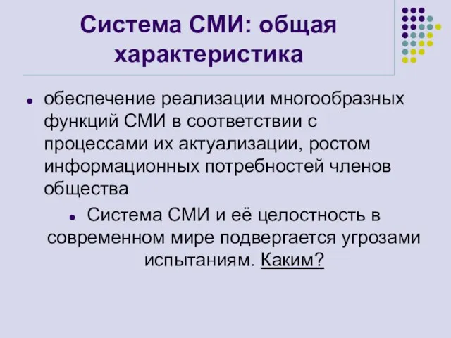 Система СМИ: общая характеристика обеспечение реализации многообразных функций СМИ в