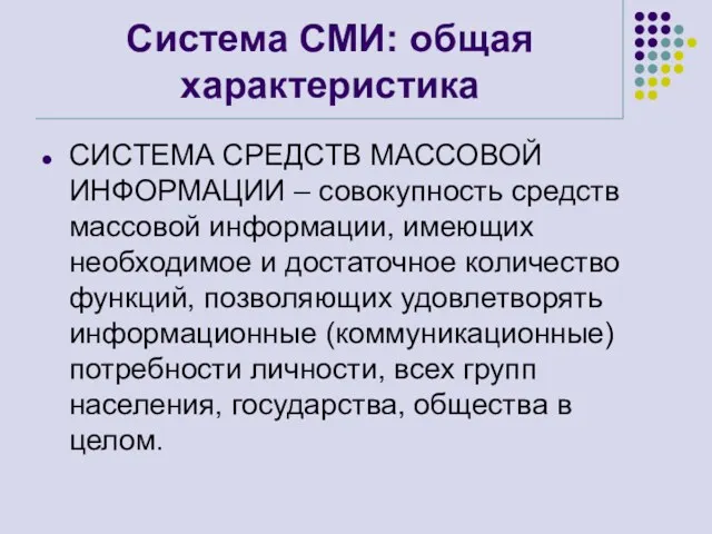 Система СМИ: общая характеристика СИСТЕМА СРЕДСТВ МАССОВОЙ ИНФОРМАЦИИ – совокупность