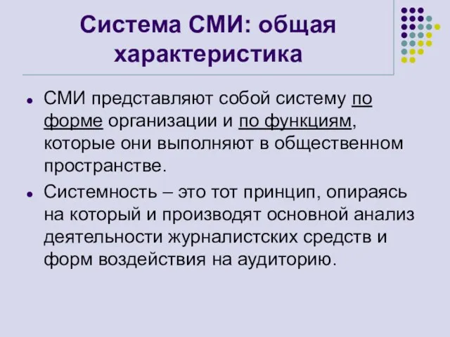 Система СМИ: общая характеристика СМИ представляют собой систему по форме