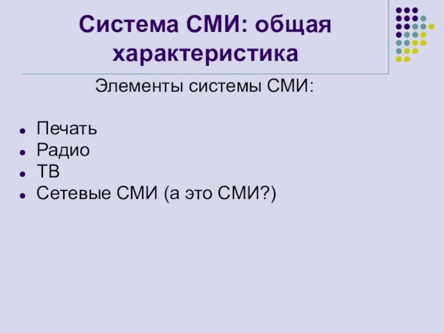 Система СМИ: общая характеристика Элементы системы СМИ: Печать Радио ТВ Сетевые СМИ (а это СМИ?)