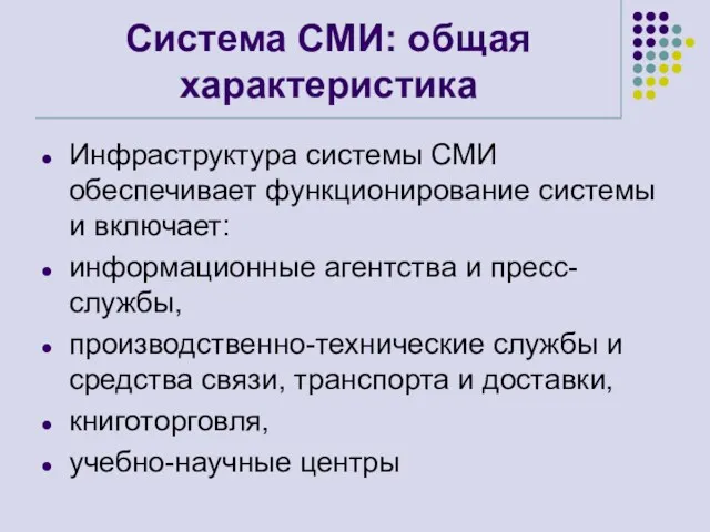 Система СМИ: общая характеристика Инфраструктура системы СМИ обеспечивает функционирование системы