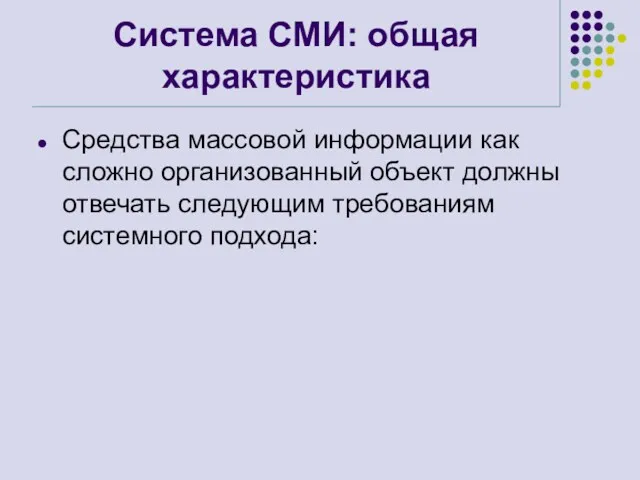 Система СМИ: общая характеристика Средства массовой информации как сложно организованный