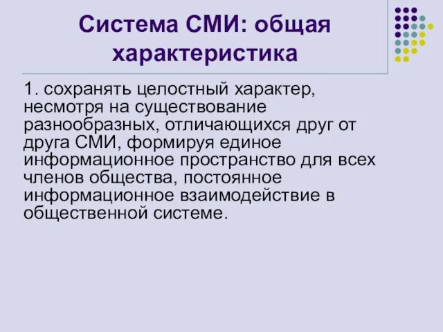 Система СМИ: общая характеристика 1. сохранять целостный характер, несмотря на