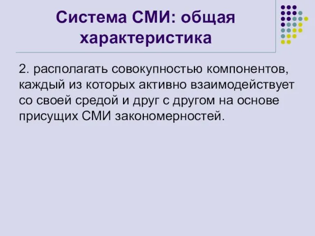 Система СМИ: общая характеристика 2. располагать совокупностью компонентов, каждый из