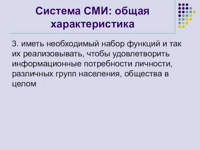 Система СМИ: общая характеристика 3. иметь необходимый набор функций и