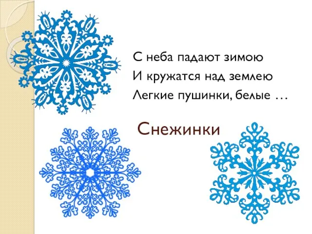 Снежинки С неба падают зимою И кружатся над землею Легкие пушинки, белые …