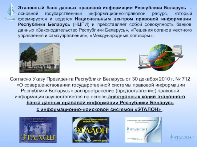 Эталонный банк данных правовой информации Республики Беларусь - основной государственный