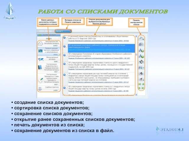 РАБОТА СО СПИСКАМИ ДОКУМЕНТОВ создание списка документов; сортировка списка документов;