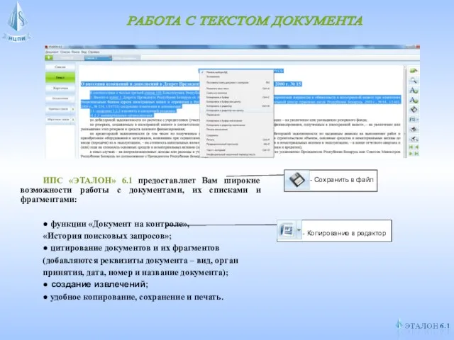 РАБОТА С ТЕКСТОМ ДОКУМЕНТА ИПС «ЭТАЛОН» 6.1 предоставляет Вам широкие