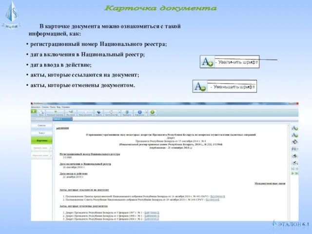 Карточка документа В карточке документа можно ознакомиться с такой информацией,