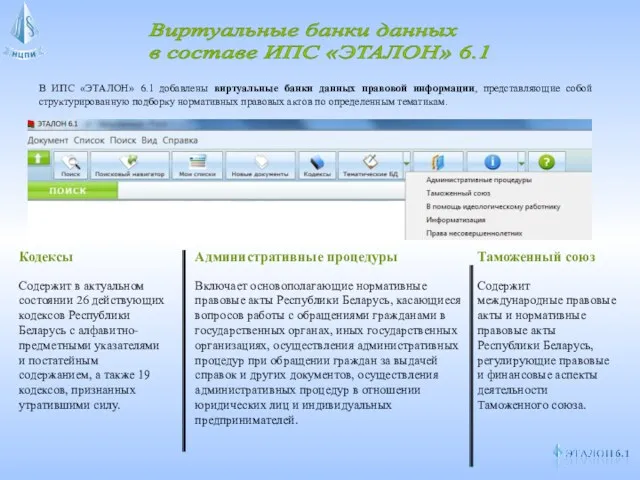 Виртуальные банки данных в составе ИПС «ЭТАЛОН» 6.1 В ИПС