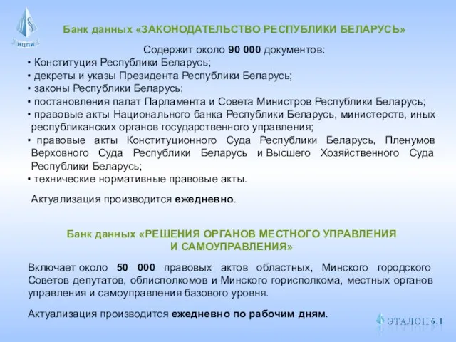 Банк данных «ЗАКОНОДАТЕЛЬСТВО РЕСПУБЛИКИ БЕЛАРУСЬ» Содержит около 90 000 документов: