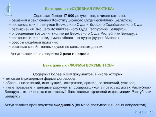 Банк данных «СУДЕБНАЯ ПРАКТИКА» Содержит более 17 000 документов, в