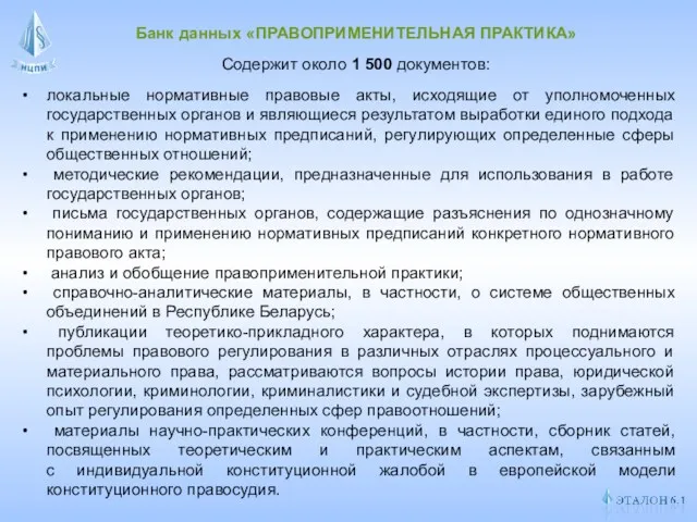 локальные нормативные правовые акты, исходящие от уполномоченных государственных органов и