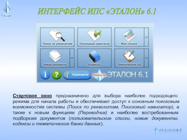 ИНТЕРФЕЙС ИПС «ЭТАЛОН» 6.1 Стартовое окно предназначено для выбора наиболее