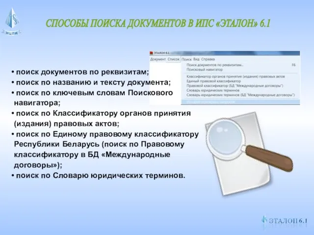 СПОСОБЫ ПОИСКА ДОКУМЕНТОВ В ИПС «ЭТАЛОН» 6.1 поиск документов по