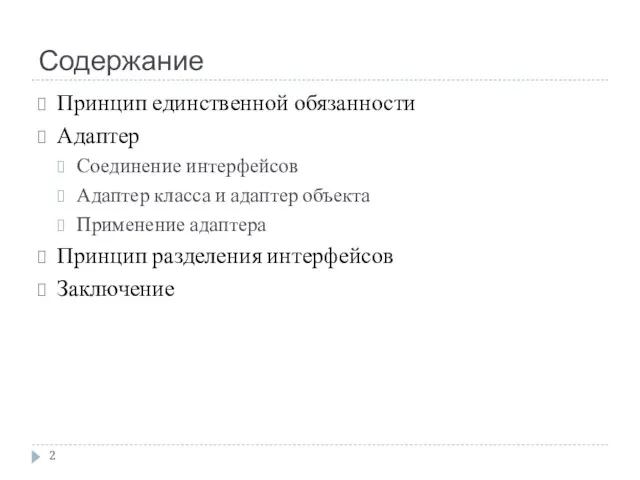 Содержание Принцип единственной обязанности Адаптер Соединение интерфейсов Адаптер класса и