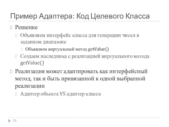 Пример Адаптера: Код Целевого Класса Решение Объявляем интерфейс класса для