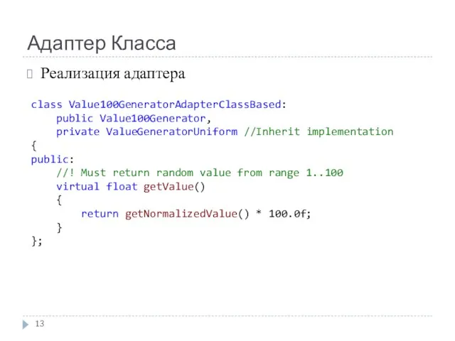 Адаптер Класса Реализация адаптера class Value100GeneratorAdapterClassBased: public Value100Generator, private ValueGeneratorUniform