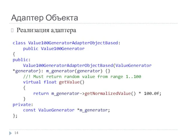 Адаптер Объекта Реализация адаптера class Value100GeneratorAdapterObjectBased: public Value100Generator { public: