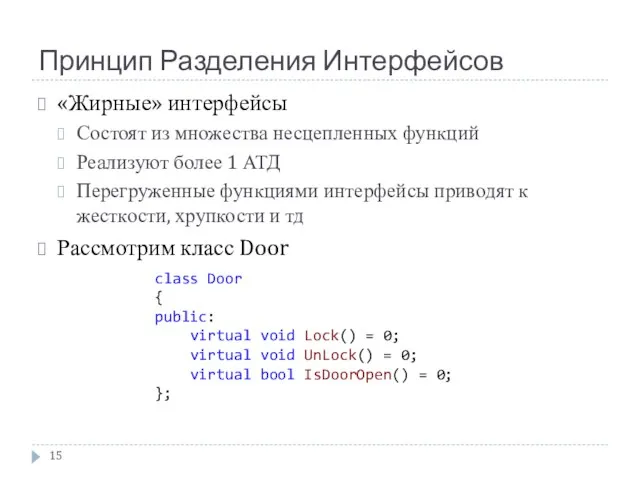 Принцип Разделения Интерфейсов «Жирные» интерфейсы Состоят из множества несцепленных функций