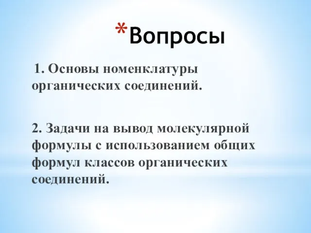 Вопросы 1. Основы номенклатуры органических соединений. 2. Задачи на вывод