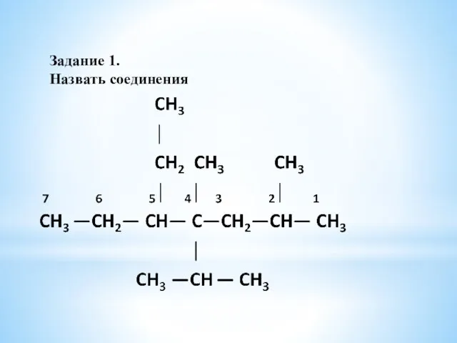 Задание 1. Назвать соединения