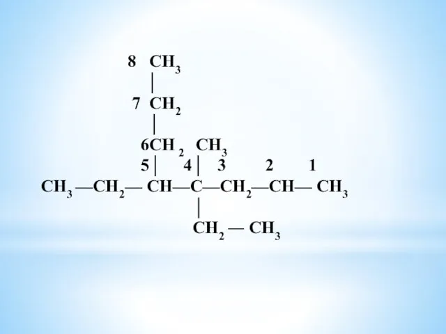 8 СН3 │ 7 СН2 │ 6СН 2 СН3 5│