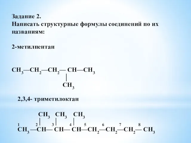 Задание 2. Написать структурные формулы соединений по их названиям: 2-метилпентан